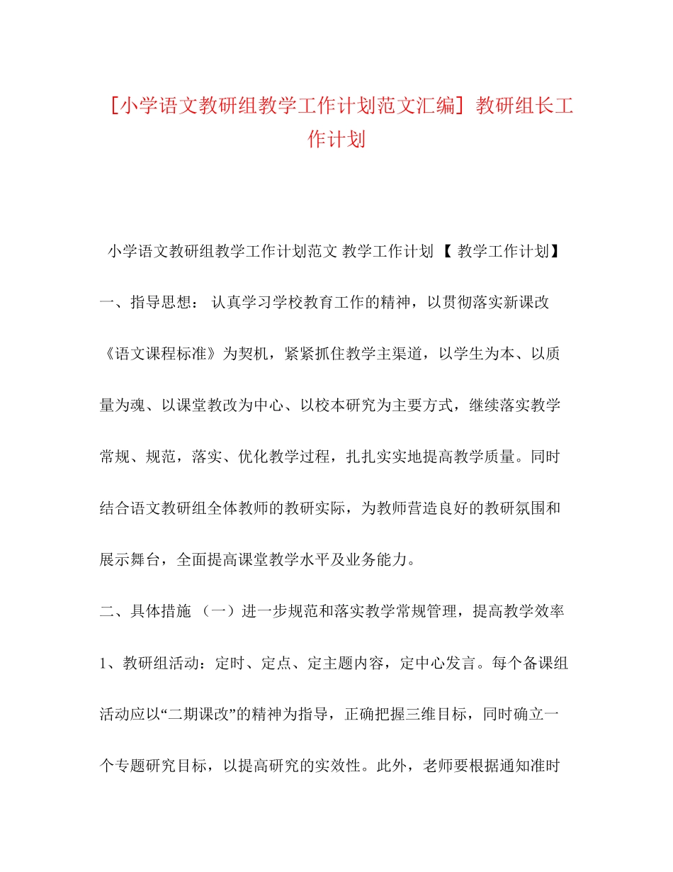 [小学语文教研组教学工作计划范文汇编]教研组长工作计划_第1页