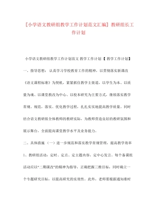[小学语文教研组教学工作计划范文汇编]教研组长工作计划