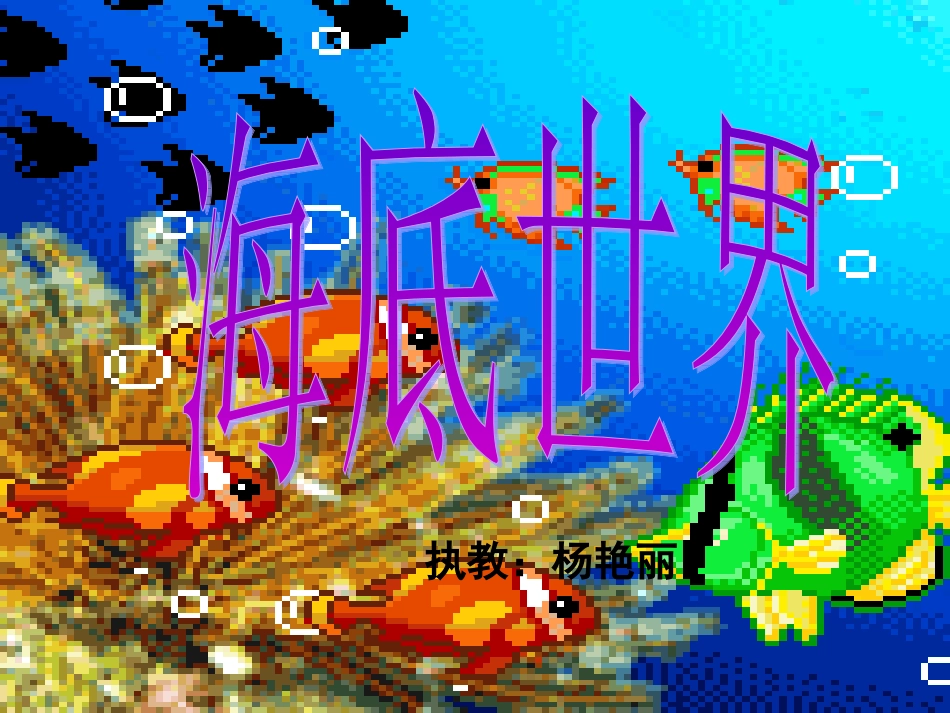 演示文稿1海底世界_第1页