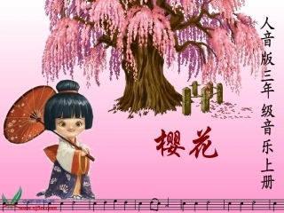 人音版音乐三年级上册《樱花》PPT课件