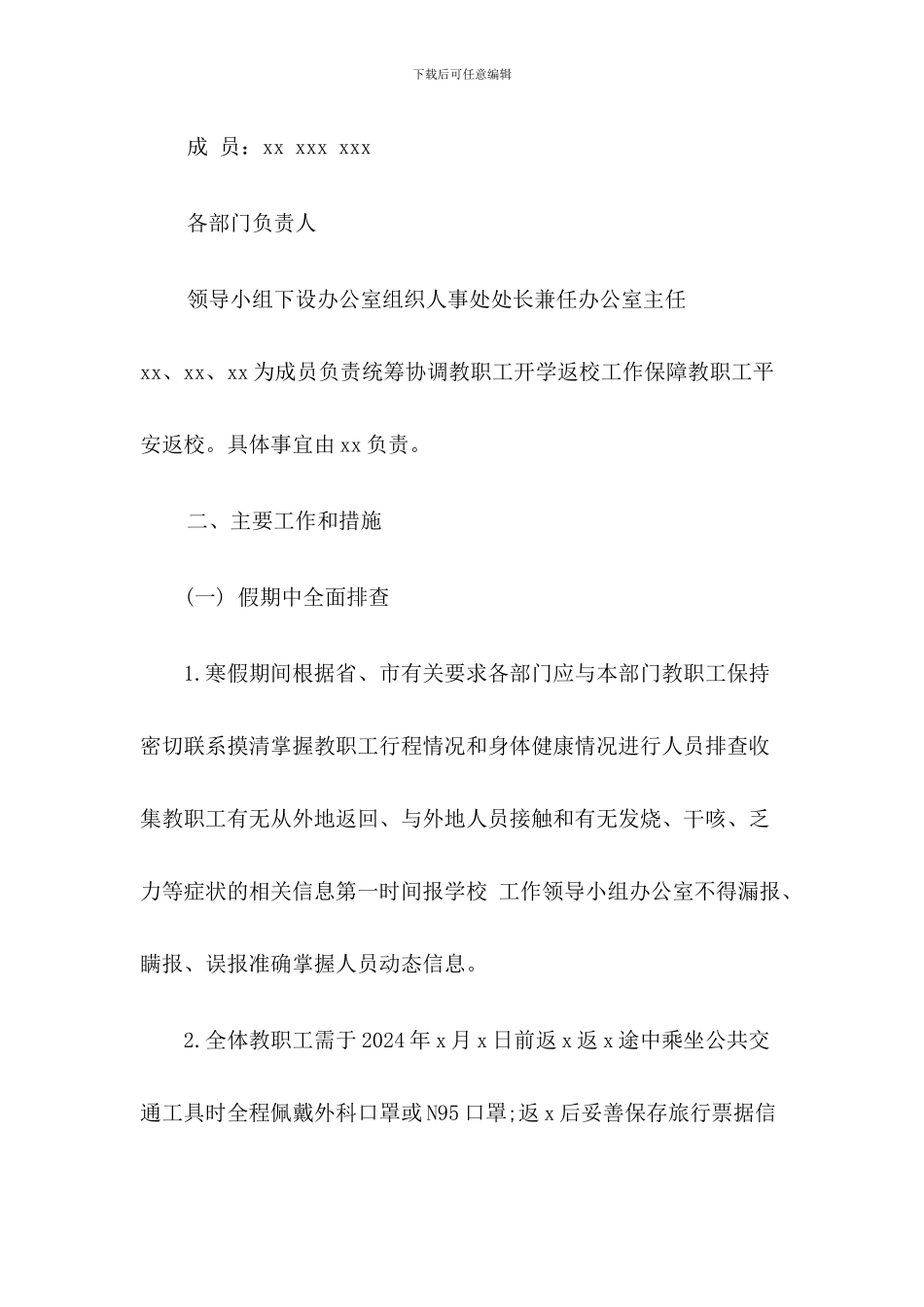 2024年秋XX学校开学工作方案_第2页