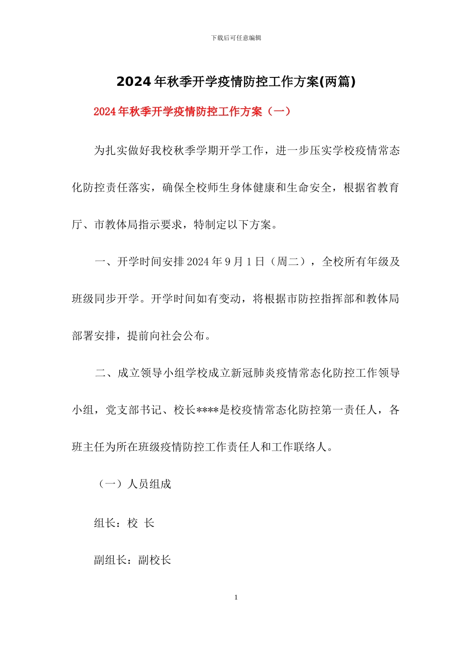 2024年秋季中小学校开学疫情防控工作方案_第1页