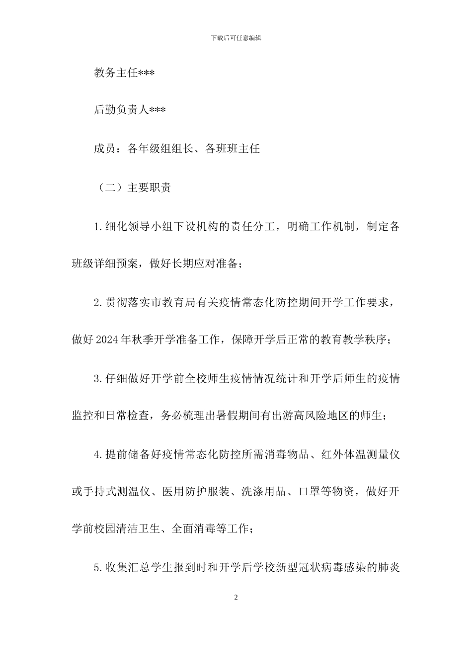 2024年秋季中小学校开学疫情防控工作方案_第2页