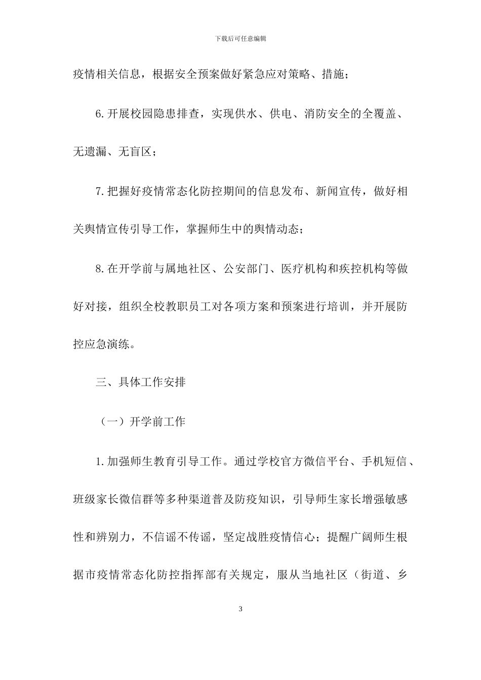 2024年秋季中小学校开学疫情防控工作方案_第3页