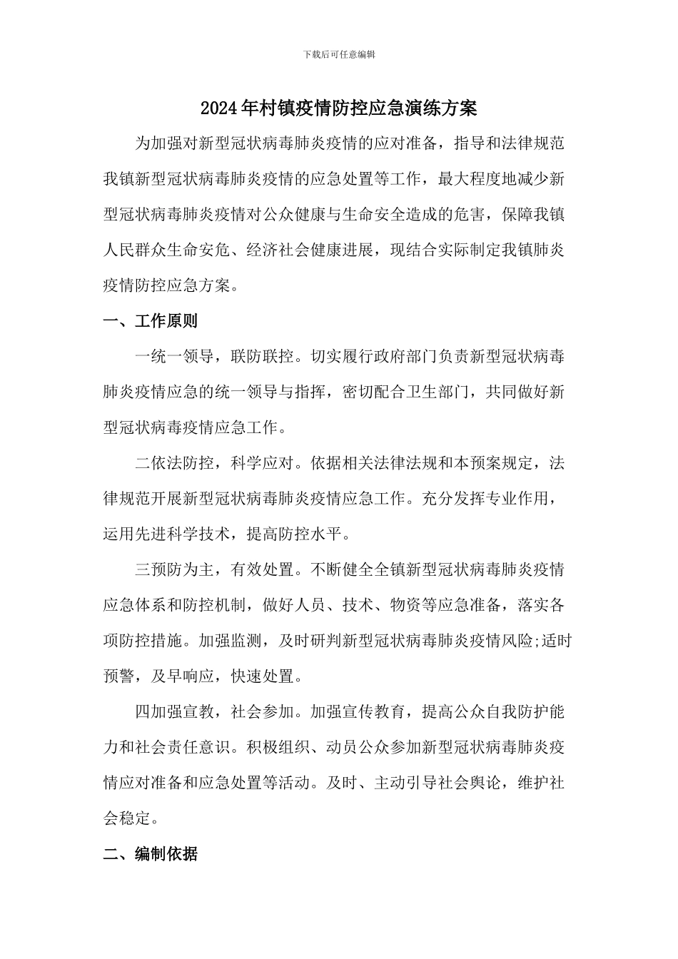 2024年社区村镇疫情防控应急演练方案_第1页