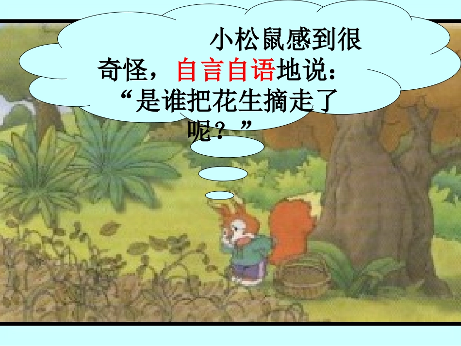 一年级语文上册小松鼠找花生,人教新课标版_第3页