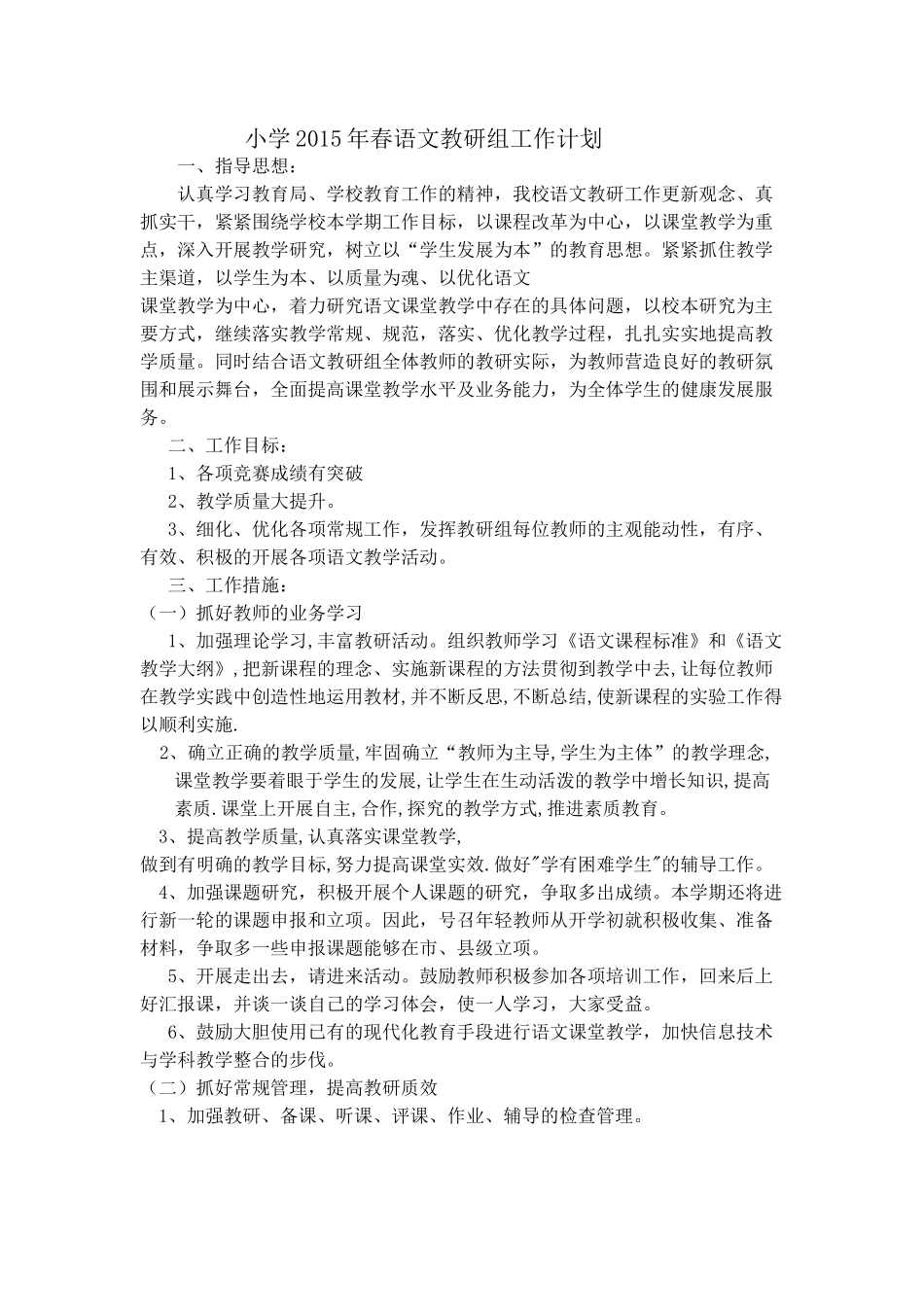 小学2015年春语文教研组工作计划_第1页