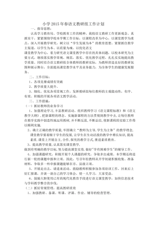 小学2015年春语文教研组工作计划
