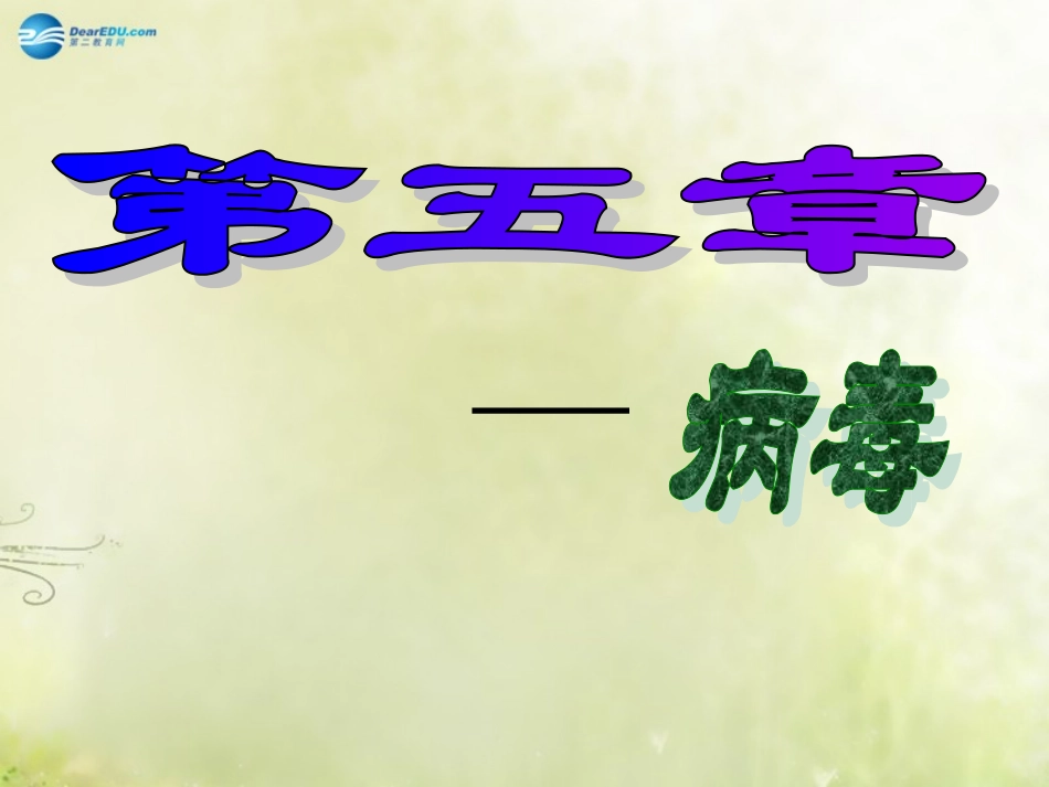 八年级生物病毒_第1页