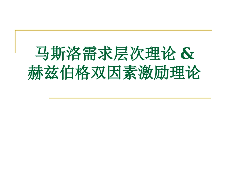 马斯洛的需求层次理论_第1页