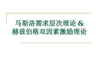 马斯洛的需求层次理论