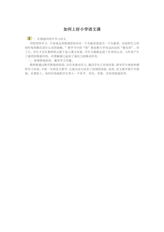 如何上好小学语文课