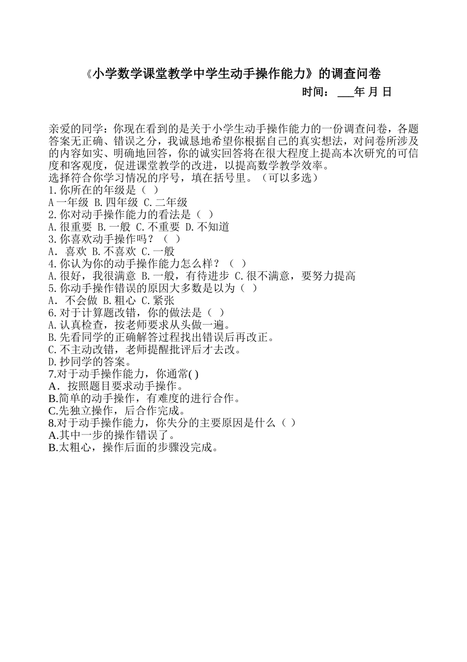 小学数学教学中学生动手操作能力的调查问卷_第1页