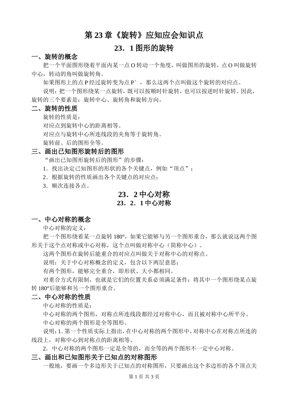 第23章《旋转》应知应会知识点_第1页