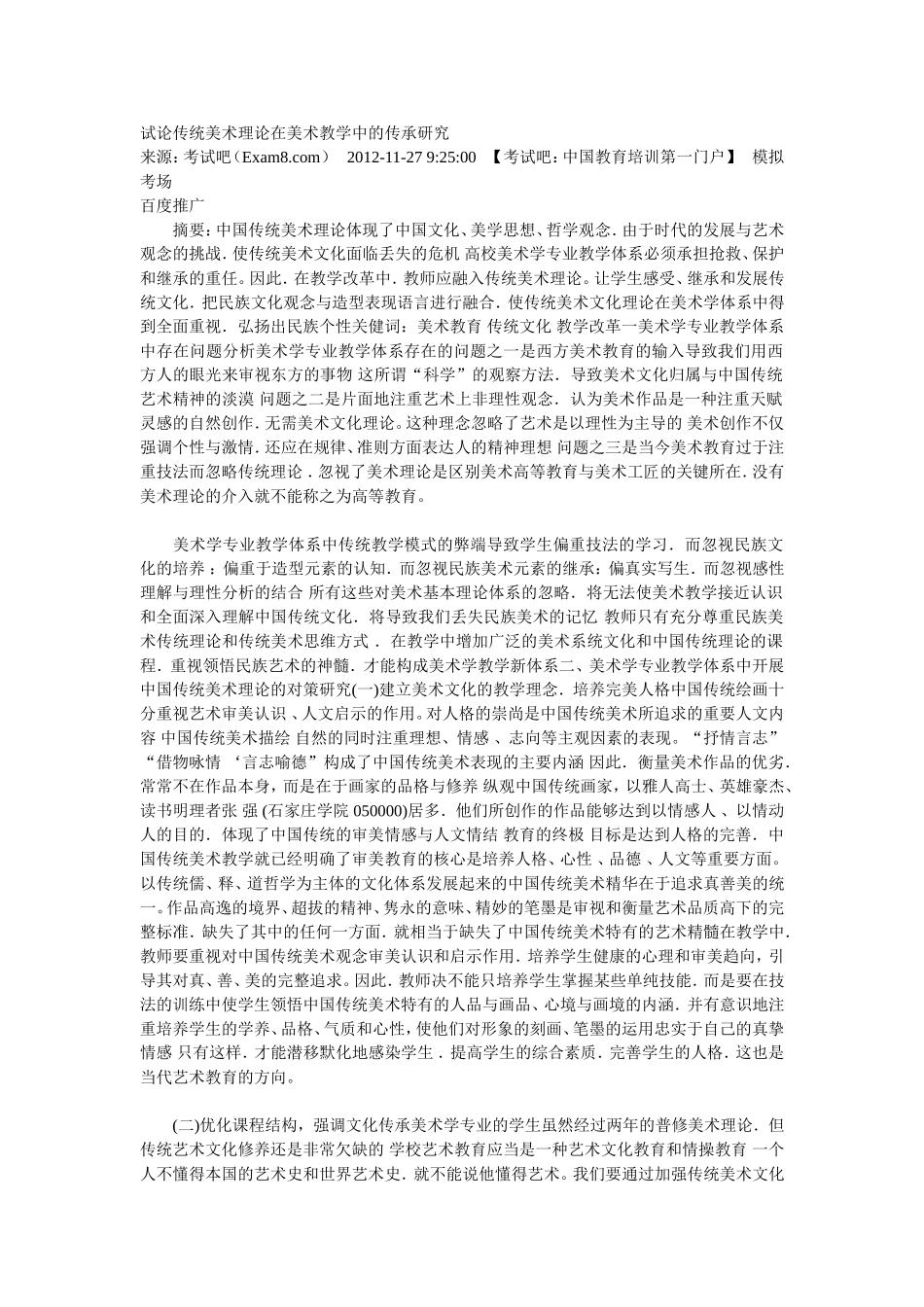 试论传统美术理论在美术教学中的传承研究_第1页