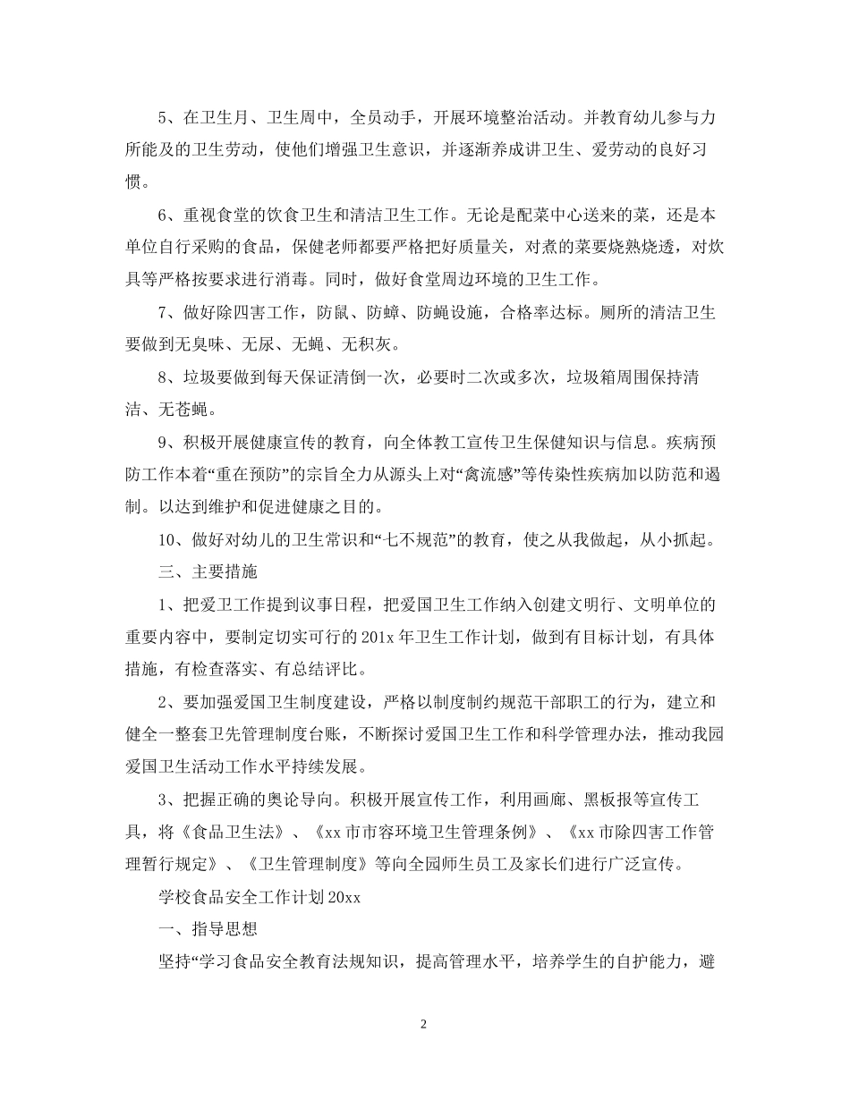 学校食品安全工作计划3_第2页