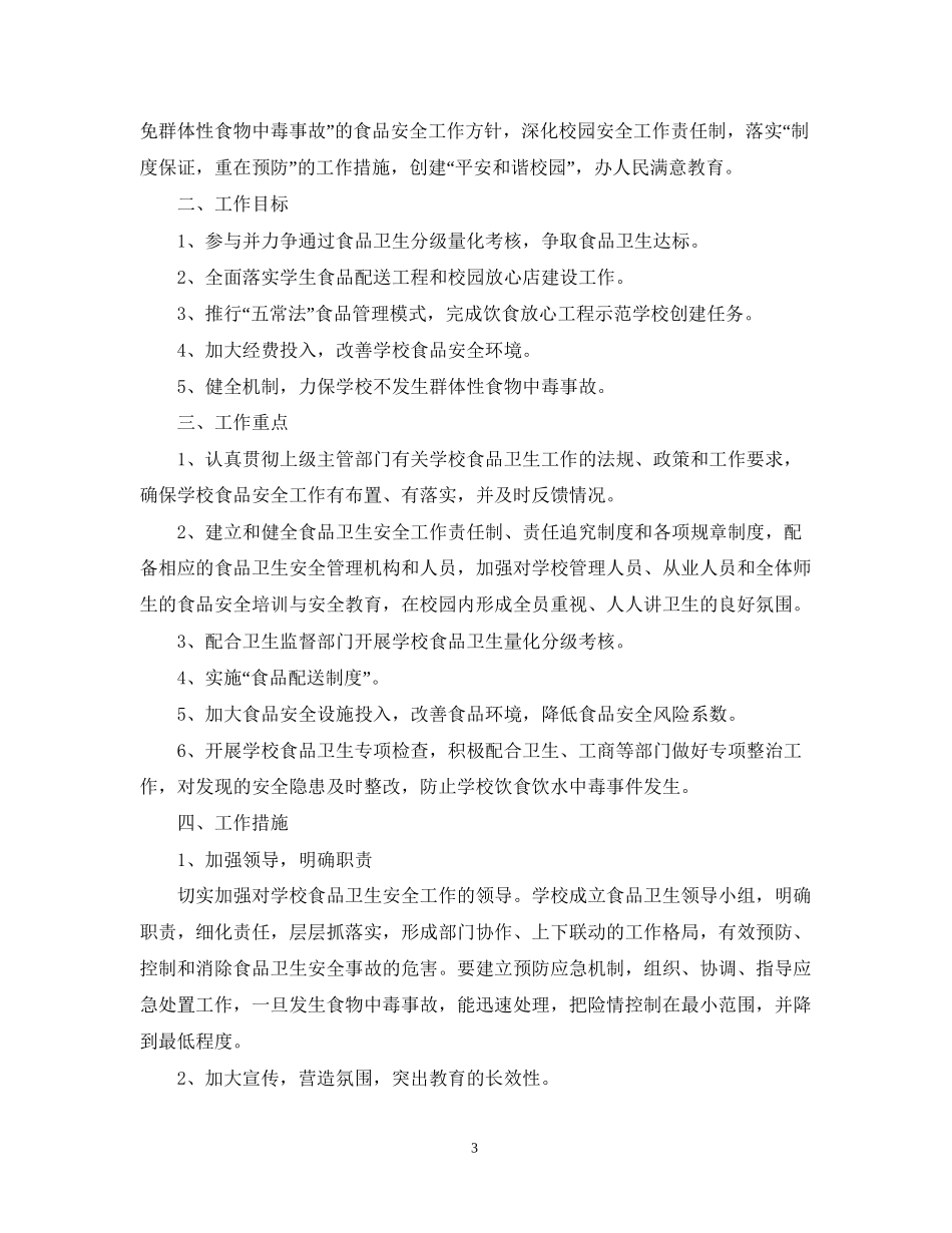 学校食品安全工作计划3_第3页