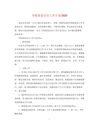 学校食品安全工作计划3