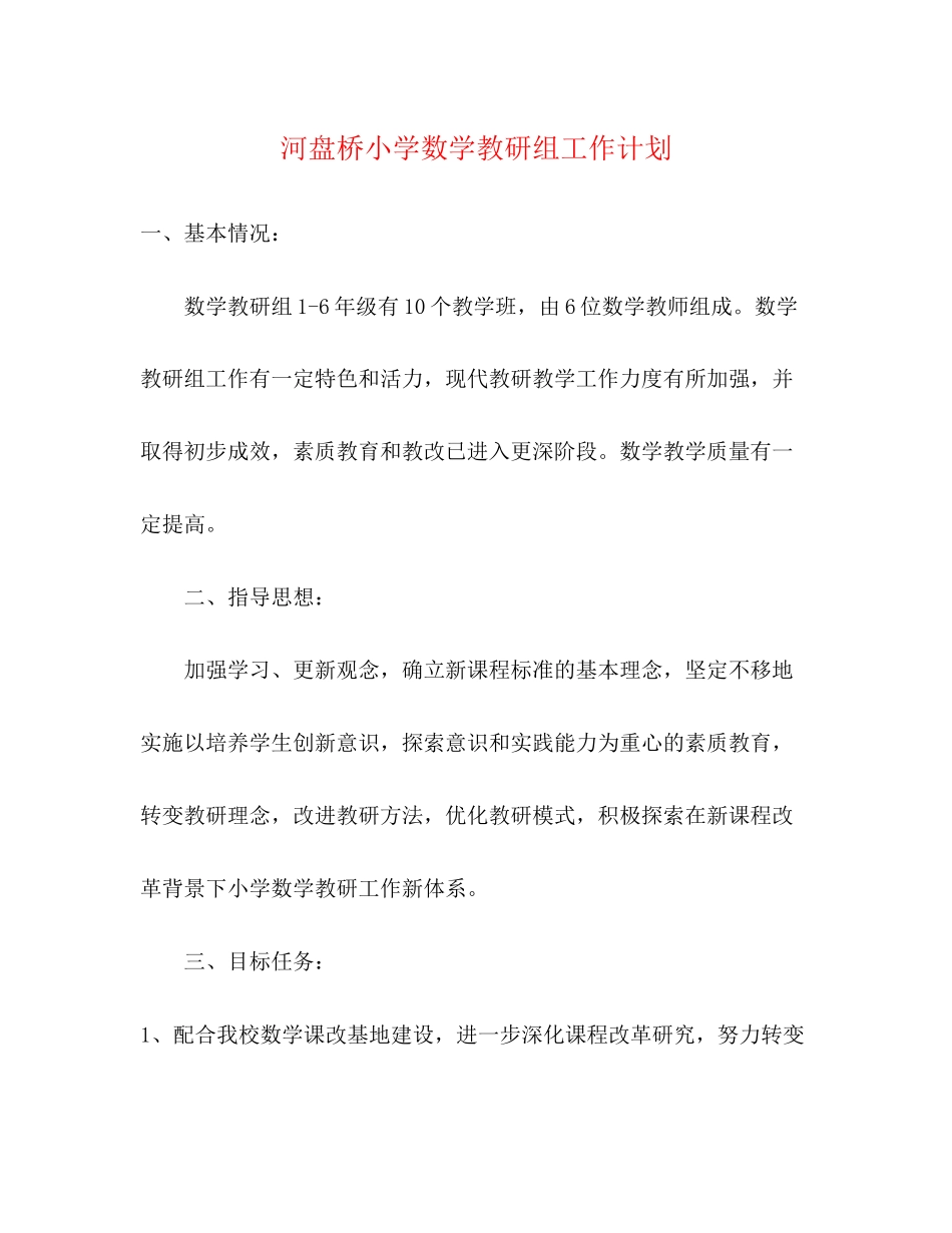 河盘桥小学数学教研组工作计划_第1页