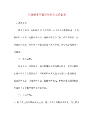 河盘桥小学数学教研组工作计划