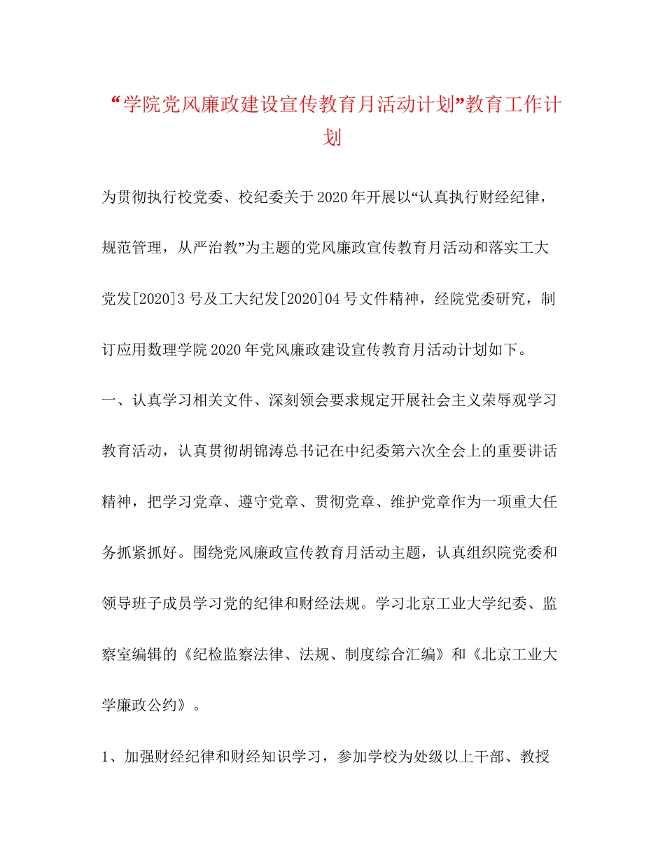 学院党风廉政建设宣传教育月活动计划教育工作计划_第1页