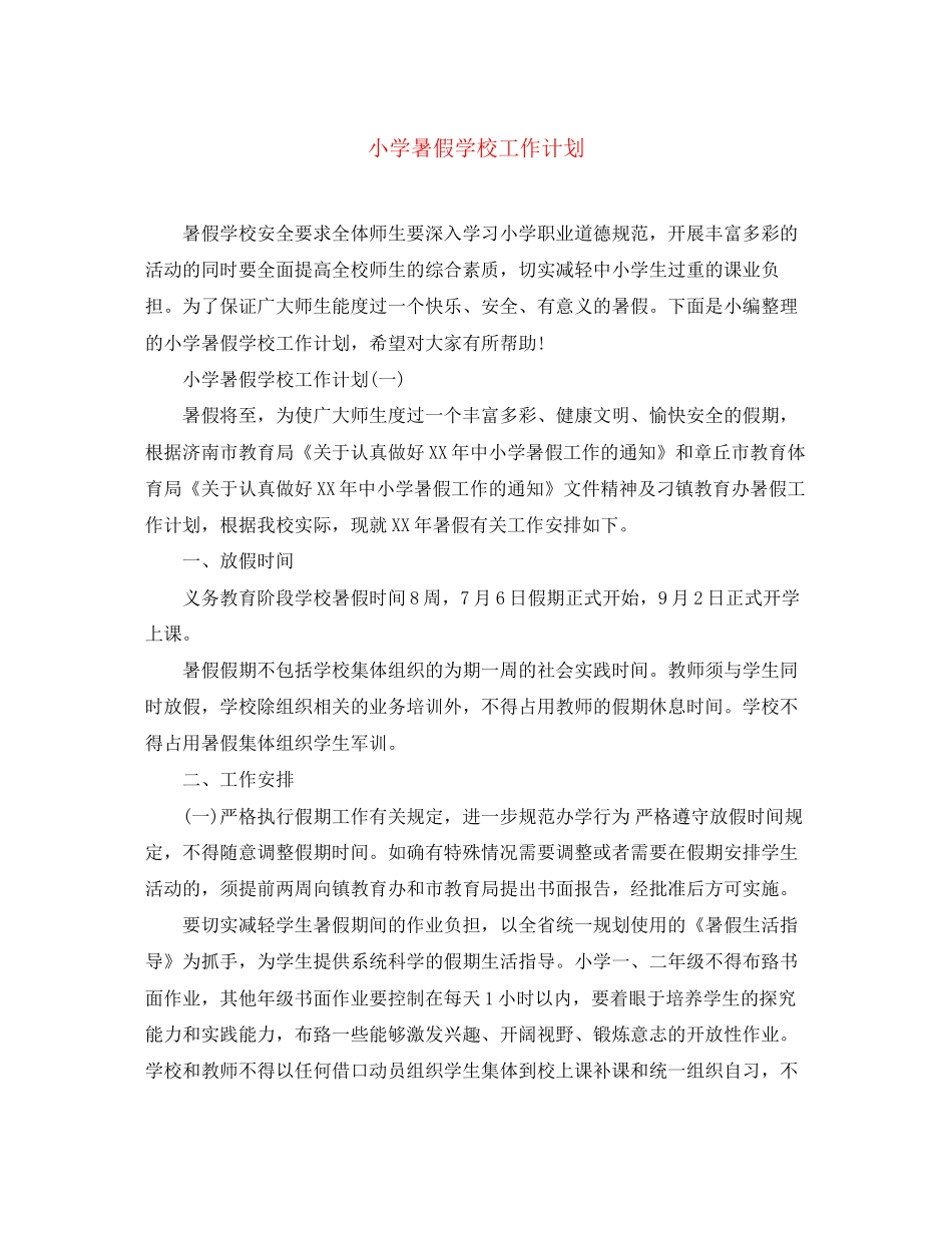 小学暑假学校工作计划_第1页