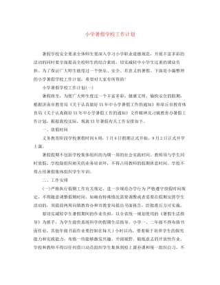 小学暑假学校工作计划