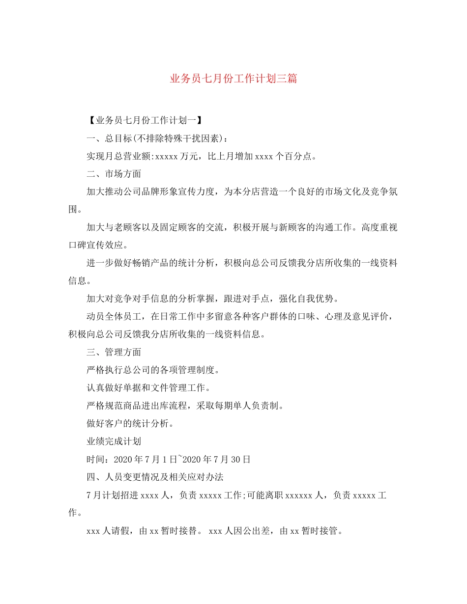 业务员七月份工作计划三篇_第1页