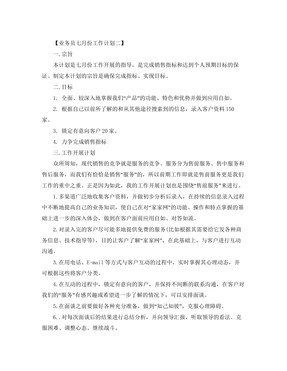业务员七月份工作计划三篇_第2页