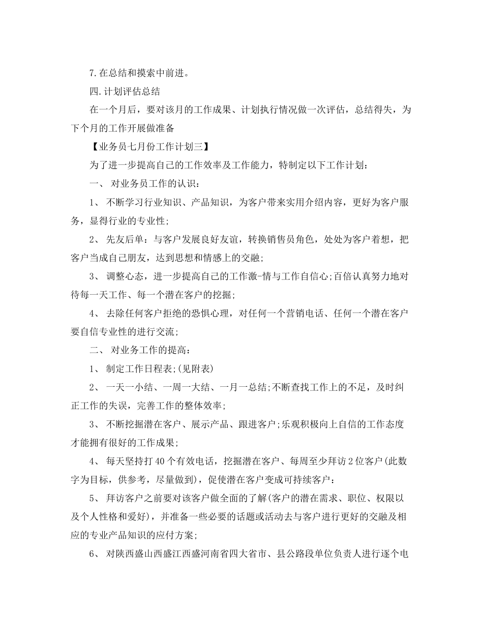 业务员七月份工作计划三篇_第3页