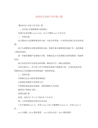 业务员七月份工作计划三篇