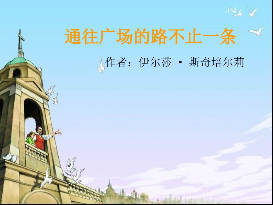 五年级语文上册第四组14通往广场的路不止一条第一课时课件_第1页