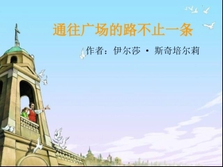 五年级语文上册第四组14通往广场的路不止一条第一课时课件