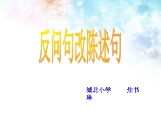 反问句改陈述句