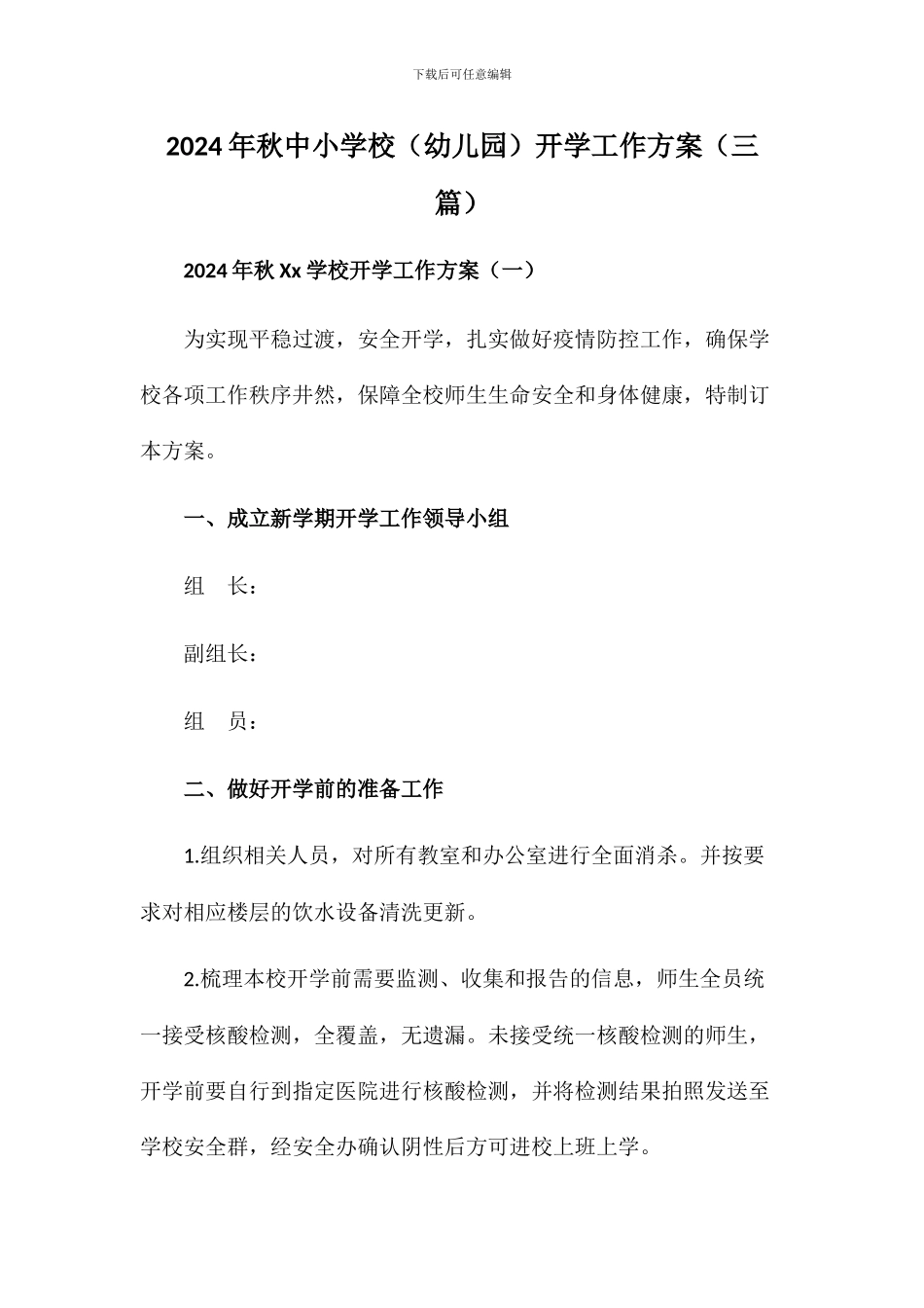 2024年秋xx学校开学工作方案(三篇)_第1页