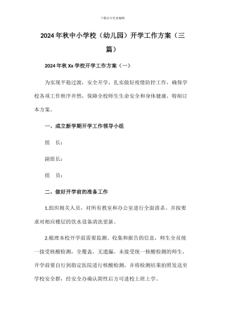 2024年秋xx学校开学工作方案(三篇)