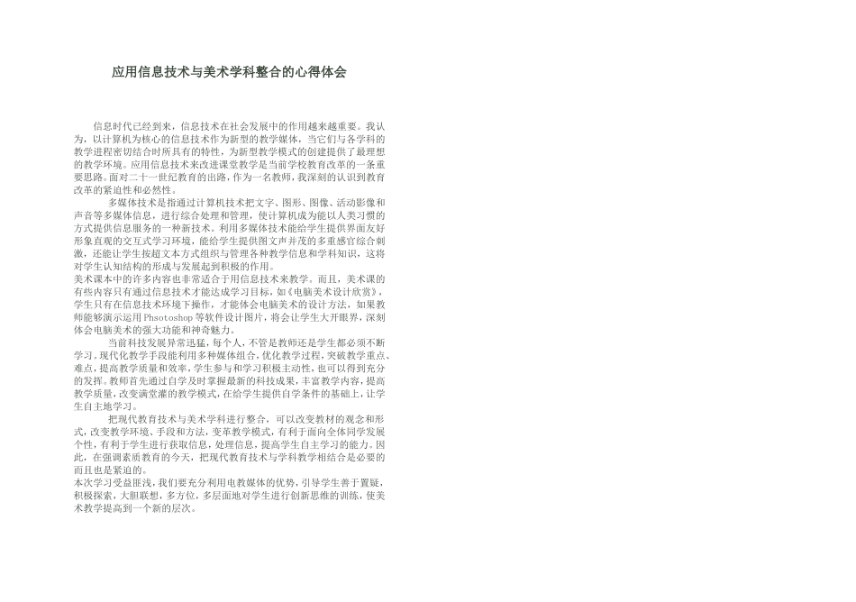 学习应用信息技术与美术学科整合的心得体会_第1页