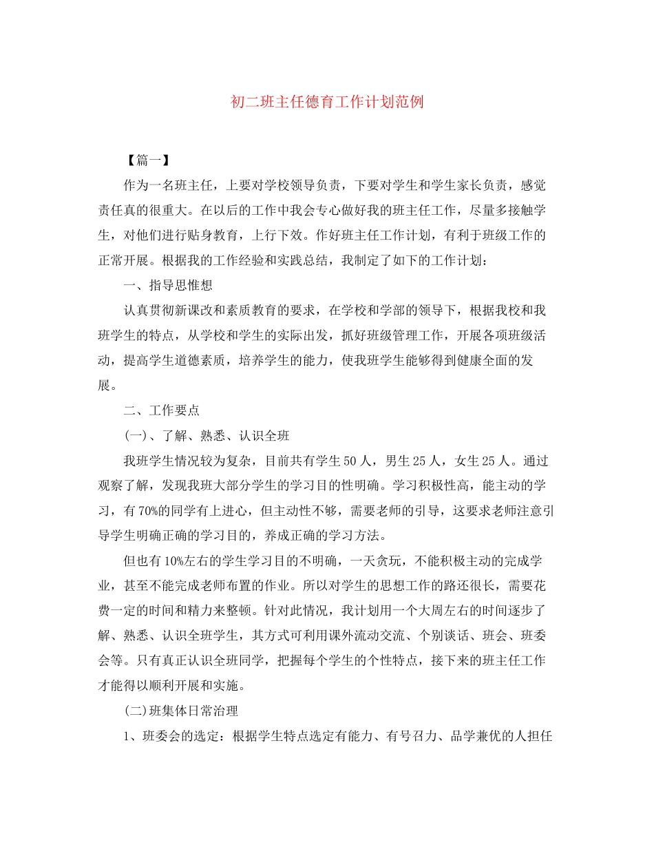 初二班主任德育工作计划范例_第1页