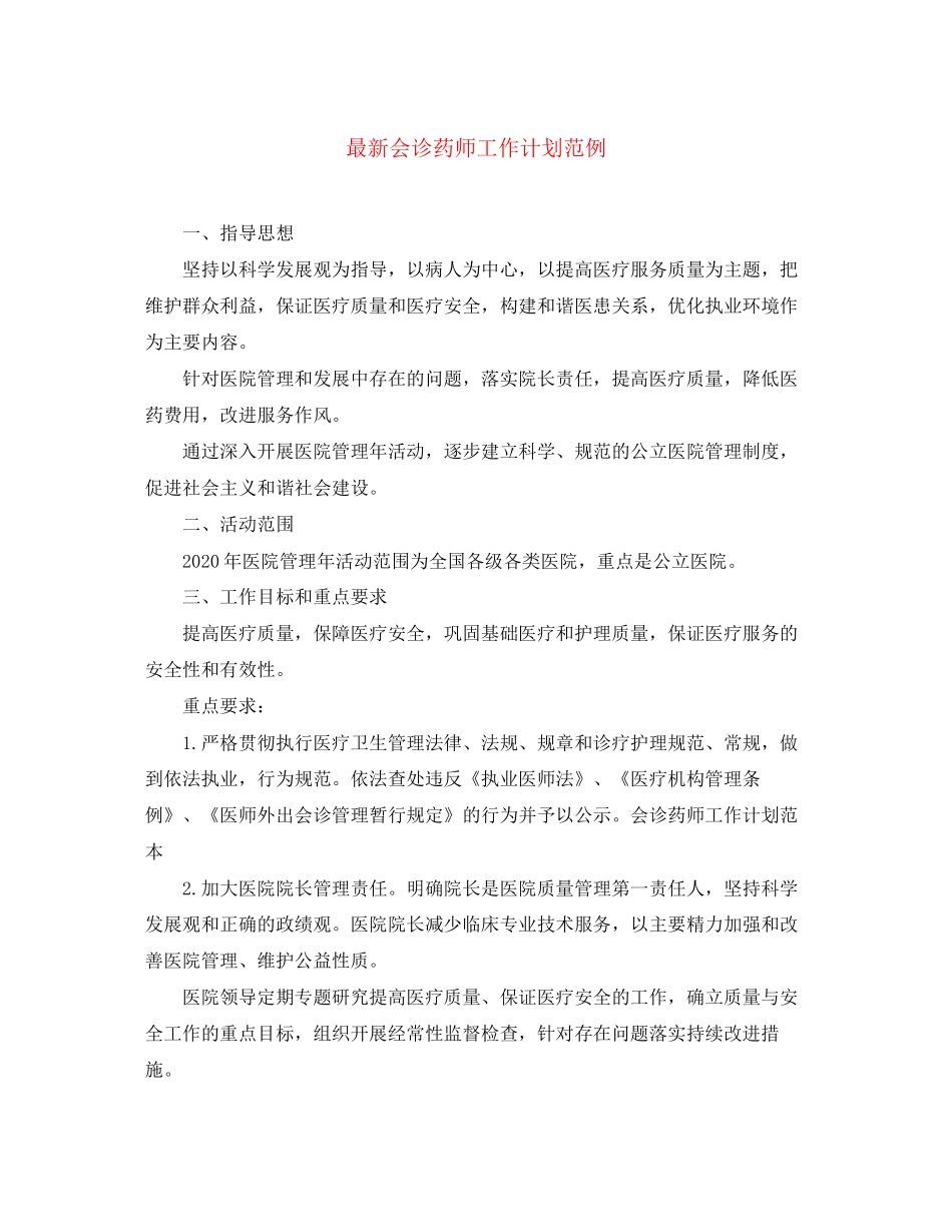 会诊药师工作计划范例_第1页