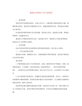 会诊药师工作计划范例