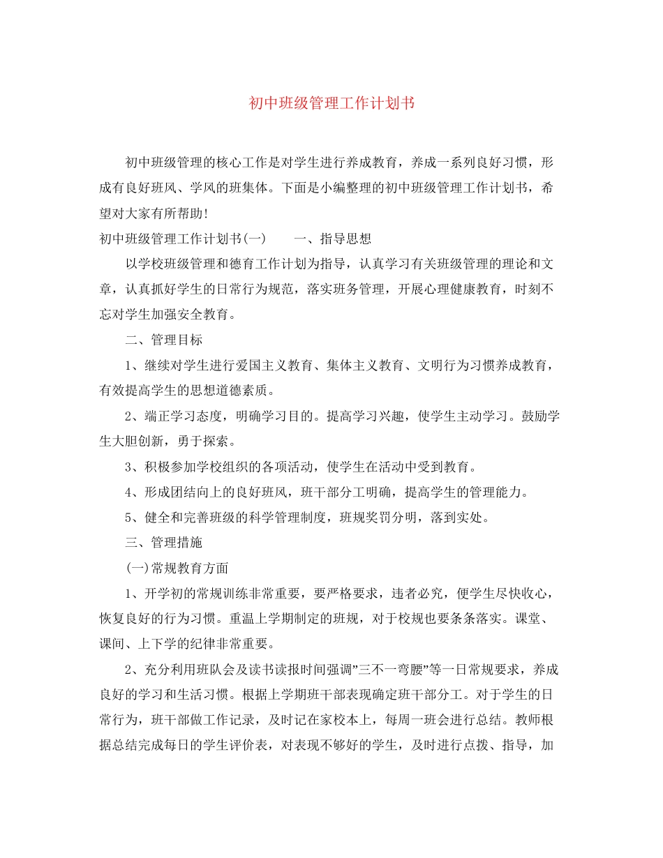 初中班级管理工作计划书_第1页