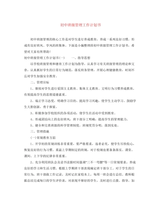 初中班级管理工作计划书