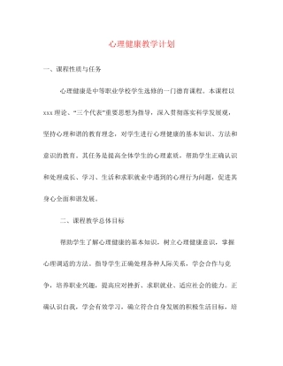 心理健康教学计划
