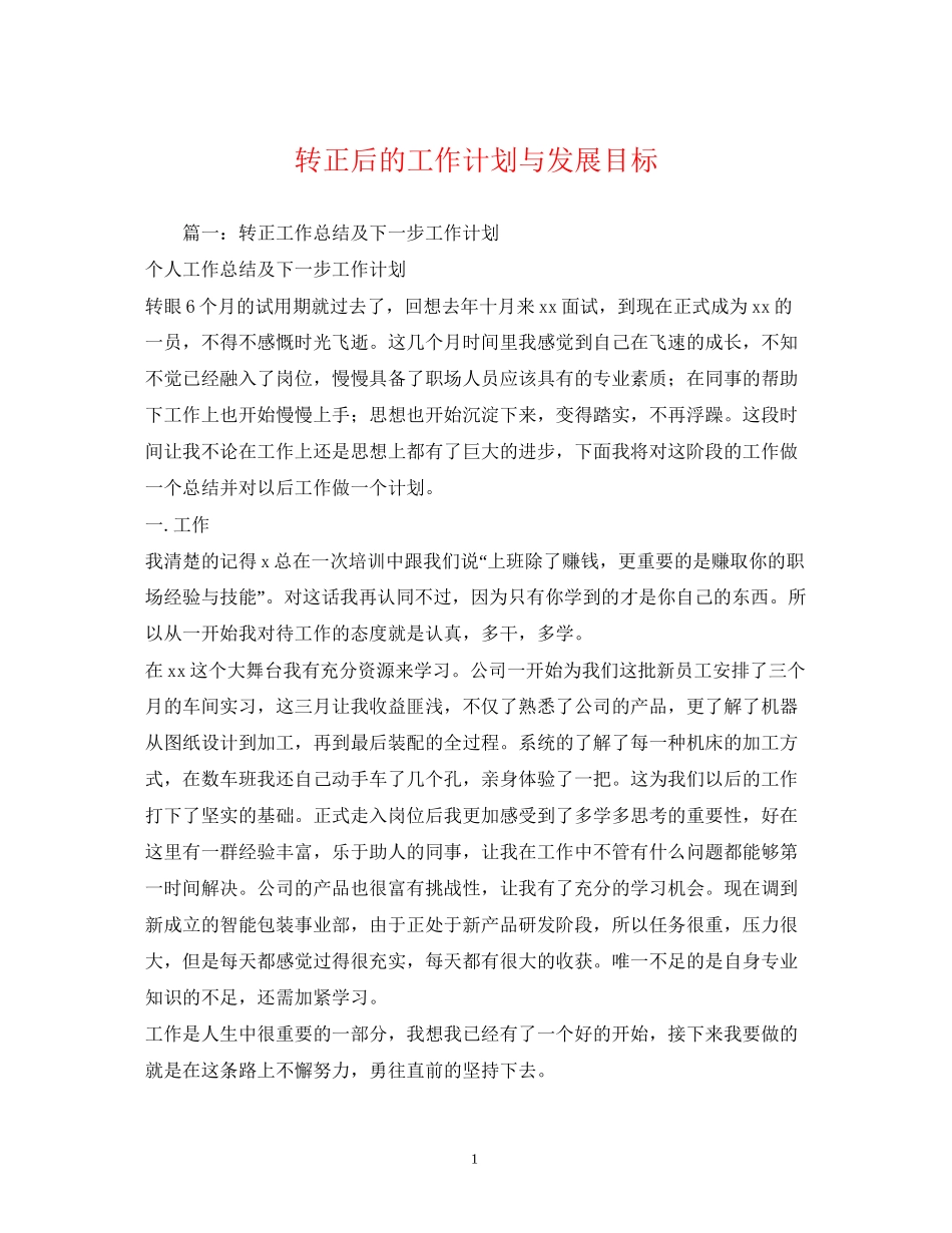 转正后的工作计划与发展目标_第1页
