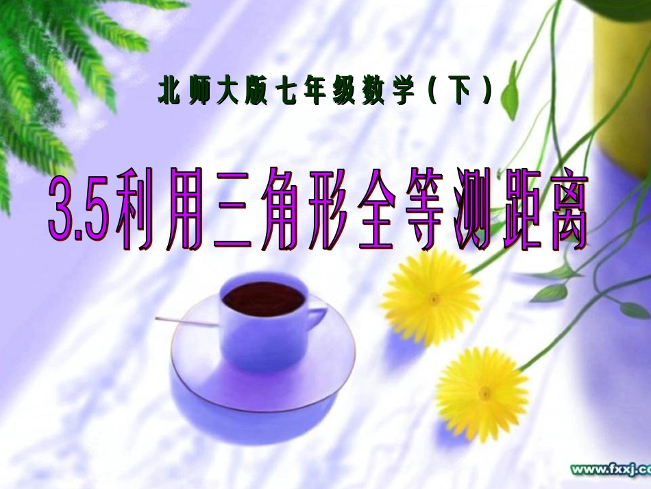利用全等三角形测距离 (2)_第1页