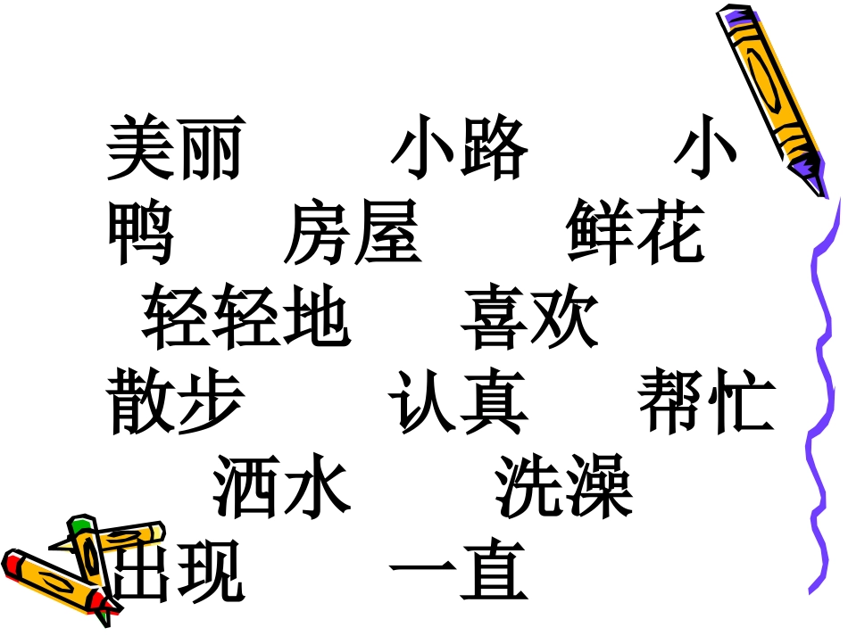 《美丽的小路》演示课件2_第3页