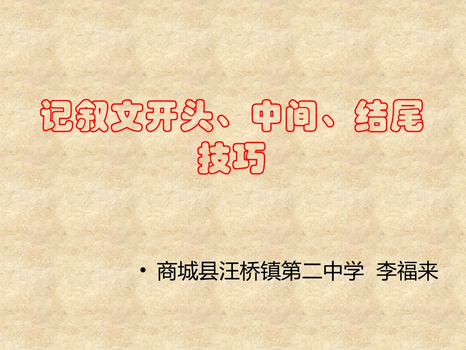 记叙文写作技巧之头腹尾_第1页