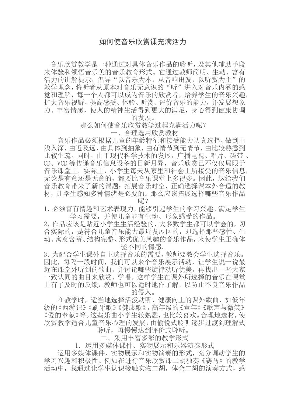 如何使音乐欣赏课充满活力 (3)_第1页