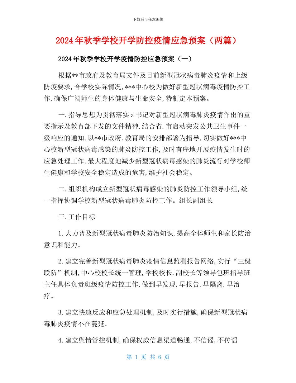 2024年秋季学校开学疫情防控应急预案(两篇)_第1页