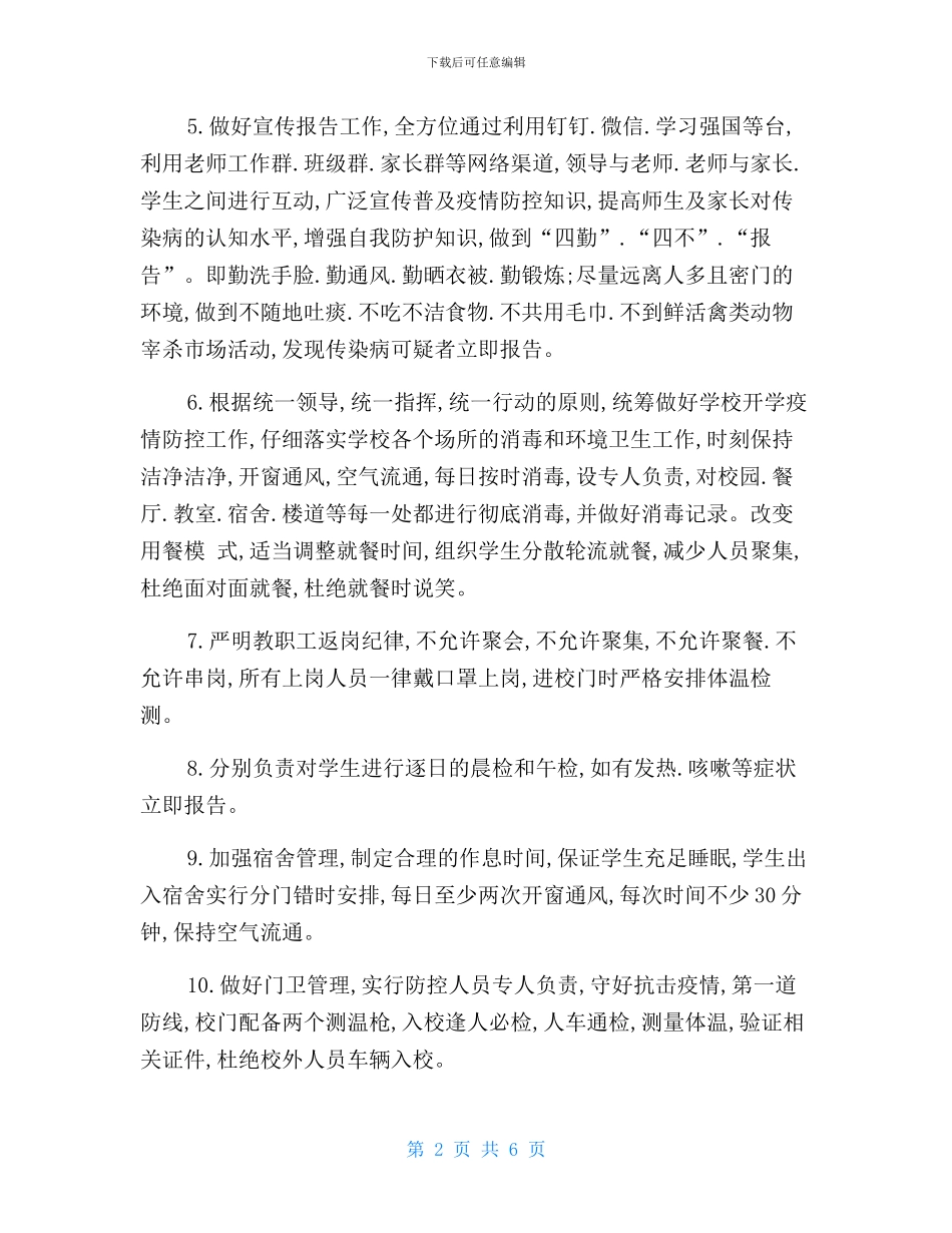 2024年秋季学校开学疫情防控应急预案(两篇)_第2页